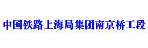 南京橋工段